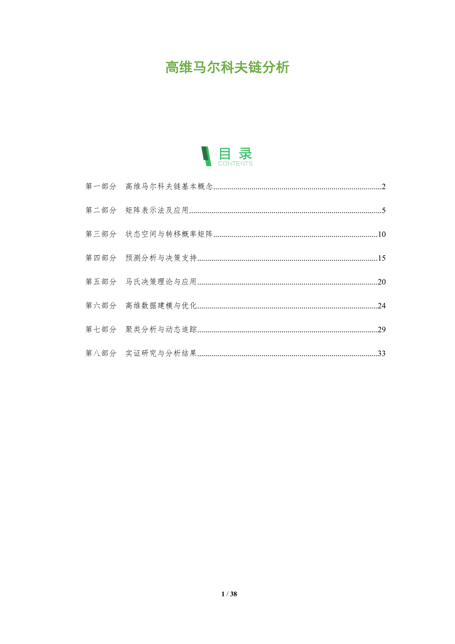 高维马尔科夫链分析-洞察分析_第1页
