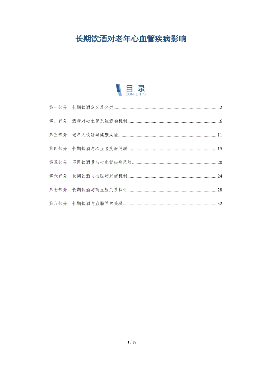 长期饮酒对老年心血管疾病影响-洞察分析_第1页