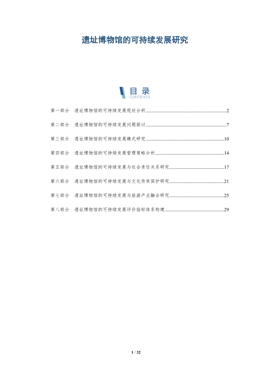 遗址博物馆的可持续发展研究-洞察分析_第1页