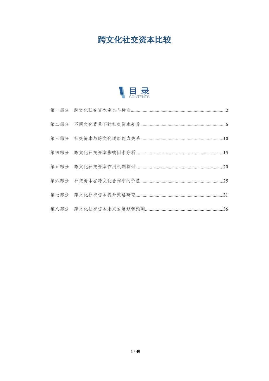 跨文化社交资本比较-洞察分析_第1页