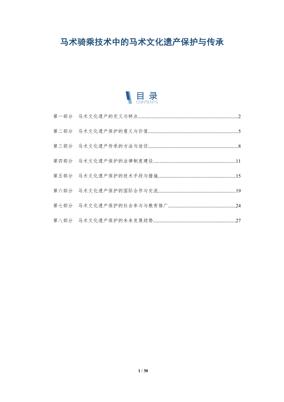 马术骑乘技术中的马术文化遗产保护与传承-洞察分析_第1页