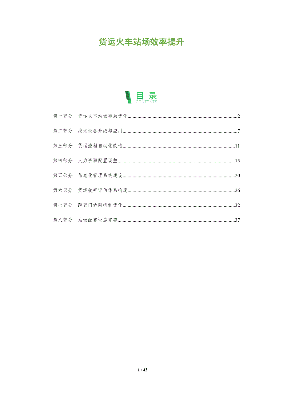 货运火车站场效率提升-洞察分析_第1页