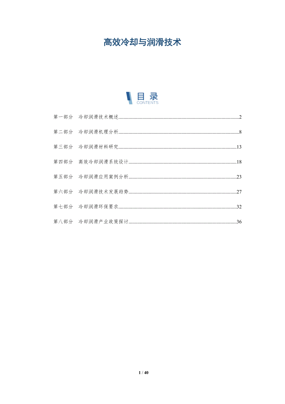 高效冷却与润滑技术-洞察分析_第1页