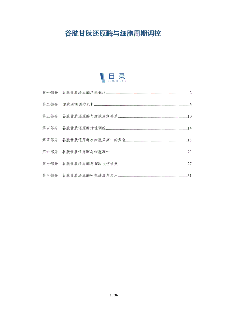 谷胱甘肽还原酶与细胞周期调控-洞察分析_第1页