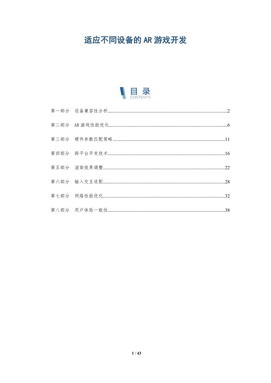 适应不同设备的AR游戏开发-洞察分析_第1页