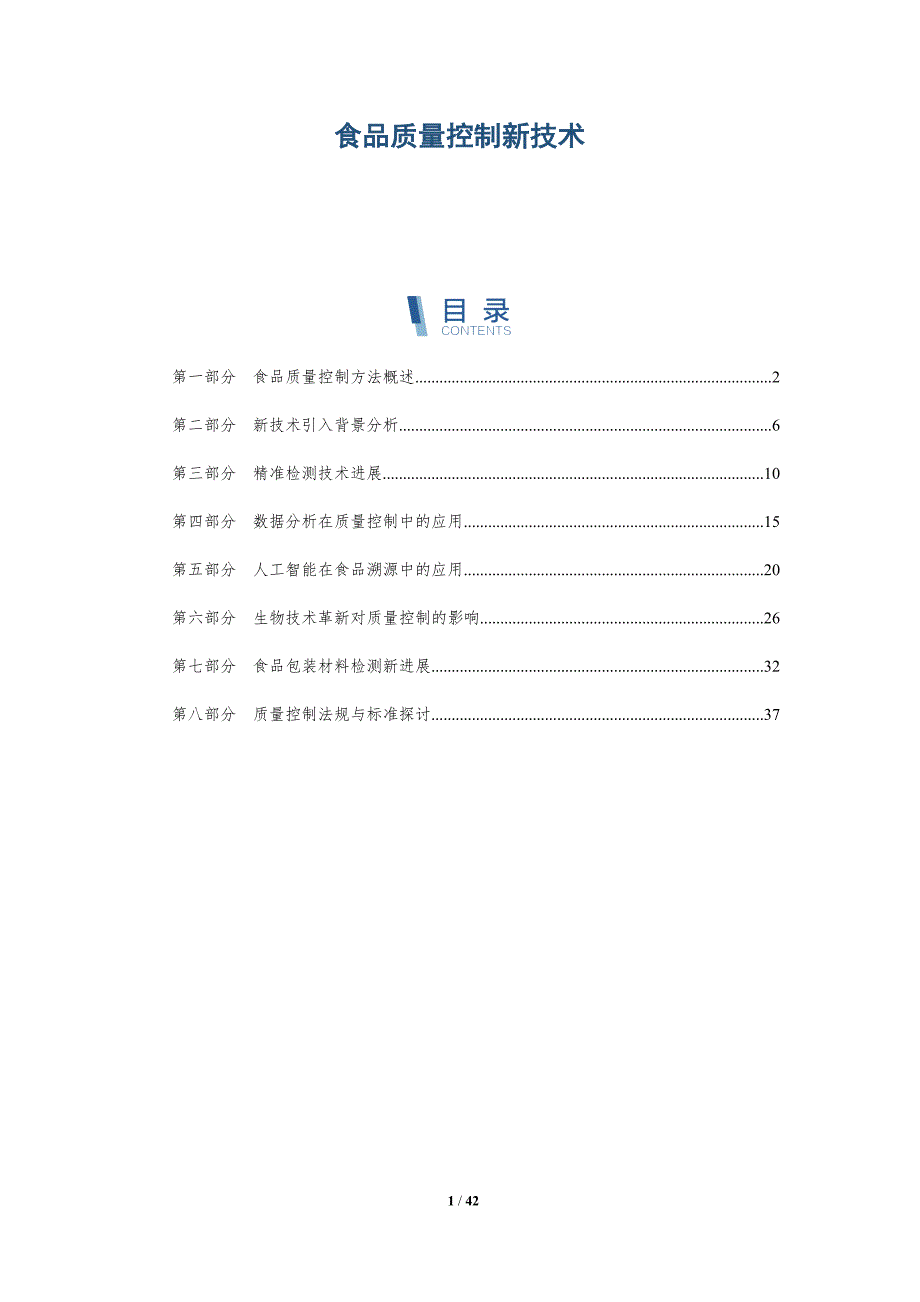 食品质量控制新技术-洞察分析_第1页