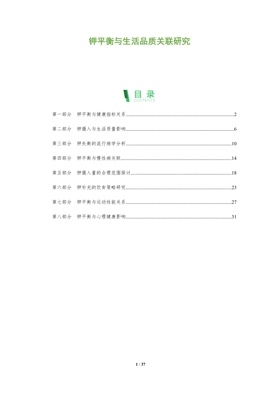 钾平衡与生活品质关联研究-洞察分析_第1页