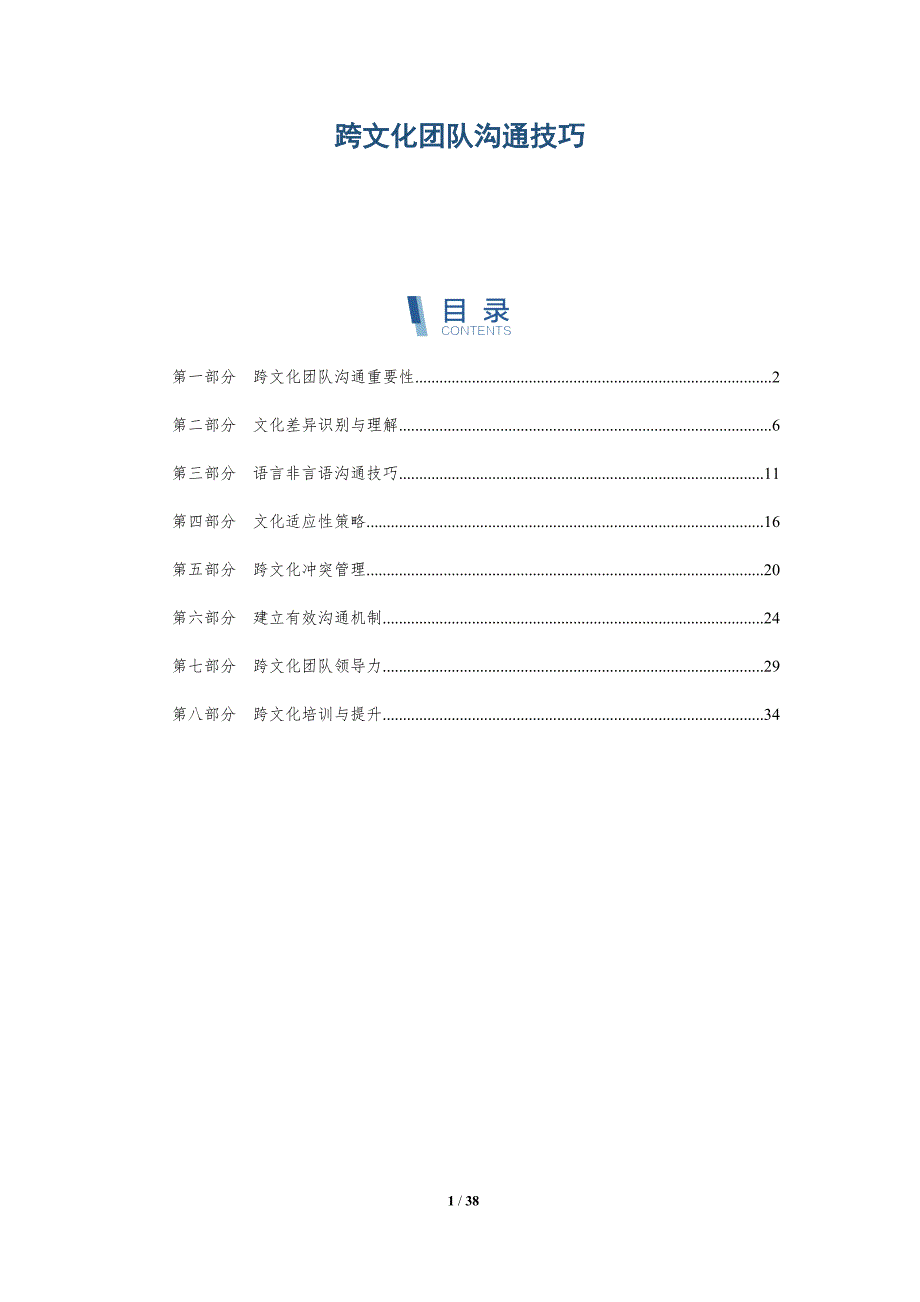 跨文化团队沟通技巧-洞察分析_第1页