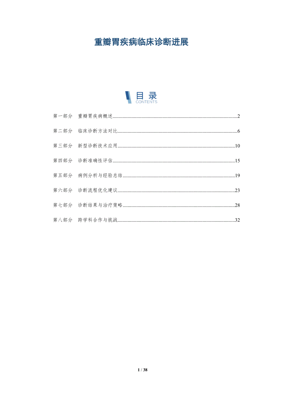 重瓣胃疾病临床诊断进展-洞察分析_第1页