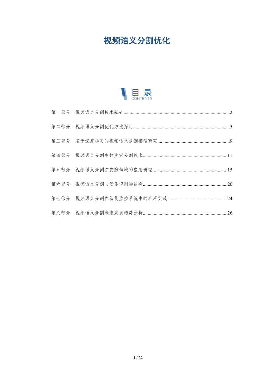 视频语义分割优化-洞察分析_第1页