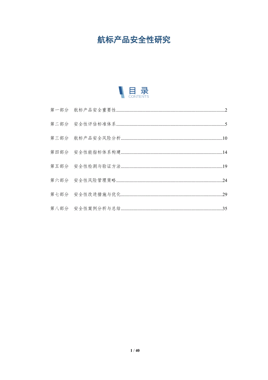 航标产品安全性研究-洞察分析_第1页