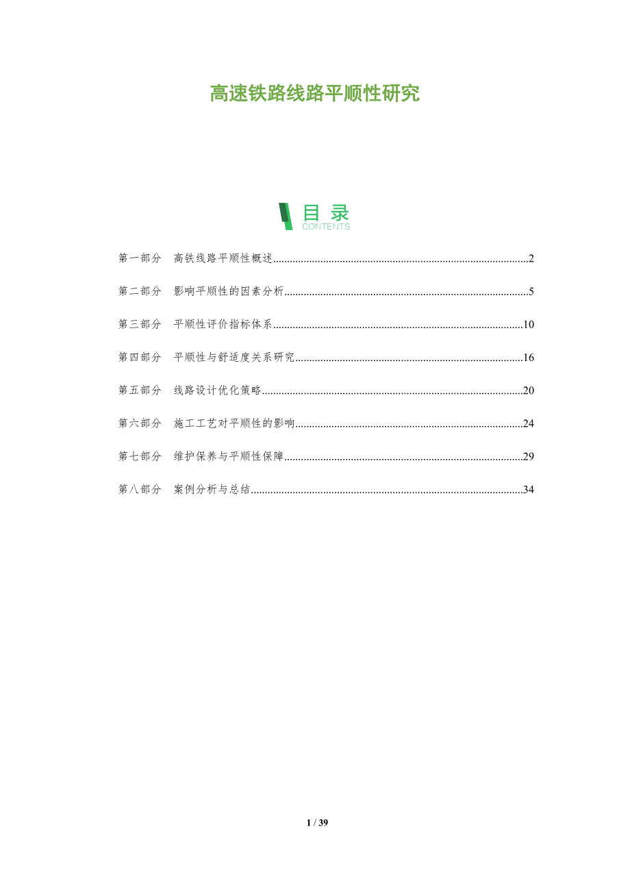 高速铁路线路平顺性研究-洞察分析_第1页
