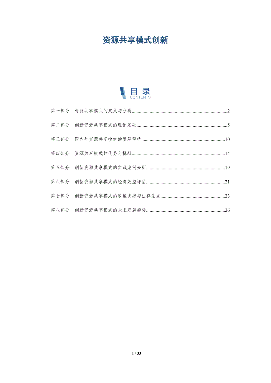资源共享模式创新-第3篇-洞察分析_第1页
