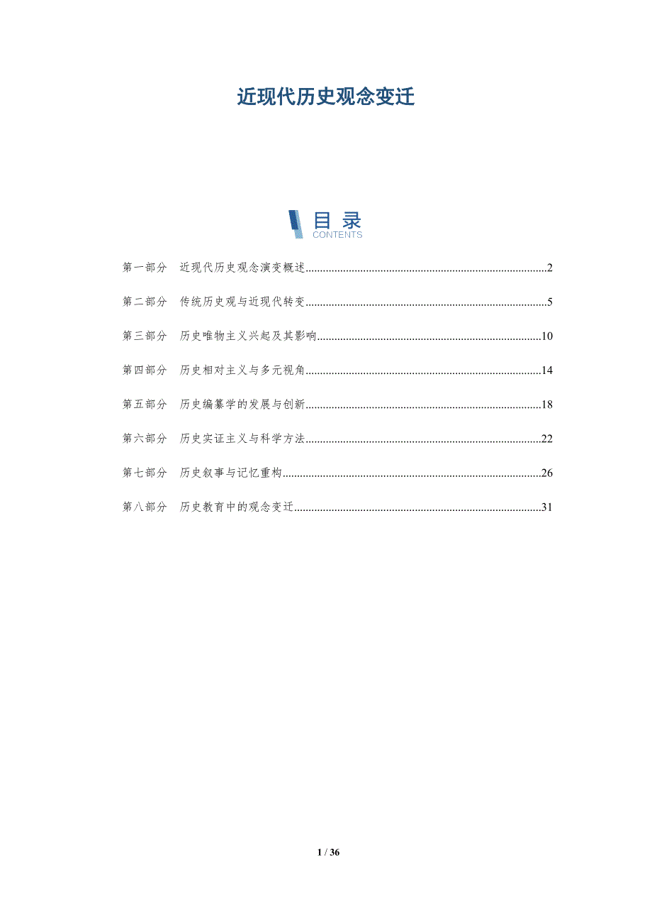 近现代历史观念变迁-洞察分析_第1页
