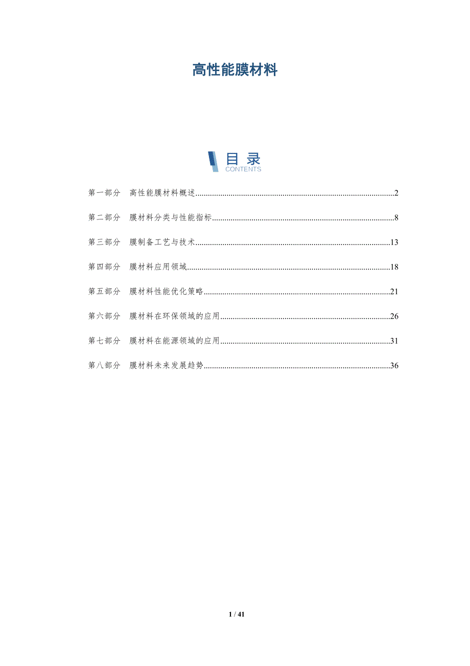 高性能膜材料-洞察分析_第1页