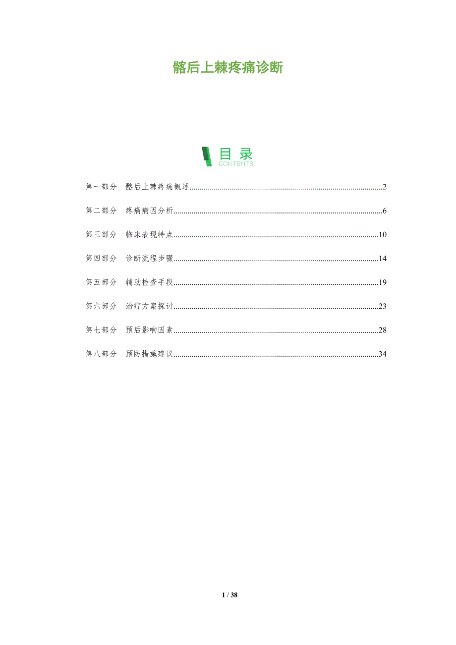 髂后上棘疼痛诊断-洞察分析_第1页