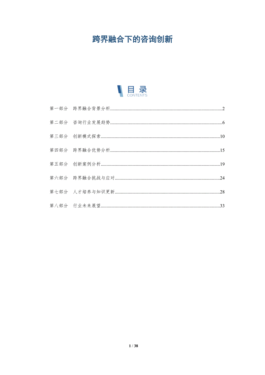 跨界融合下的咨询创新-洞察分析_第1页