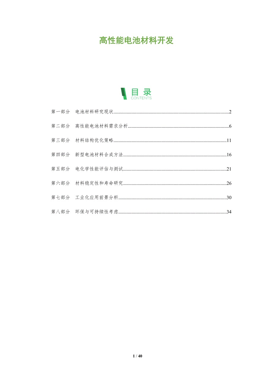 高性能电池材料开发-洞察分析_第1页