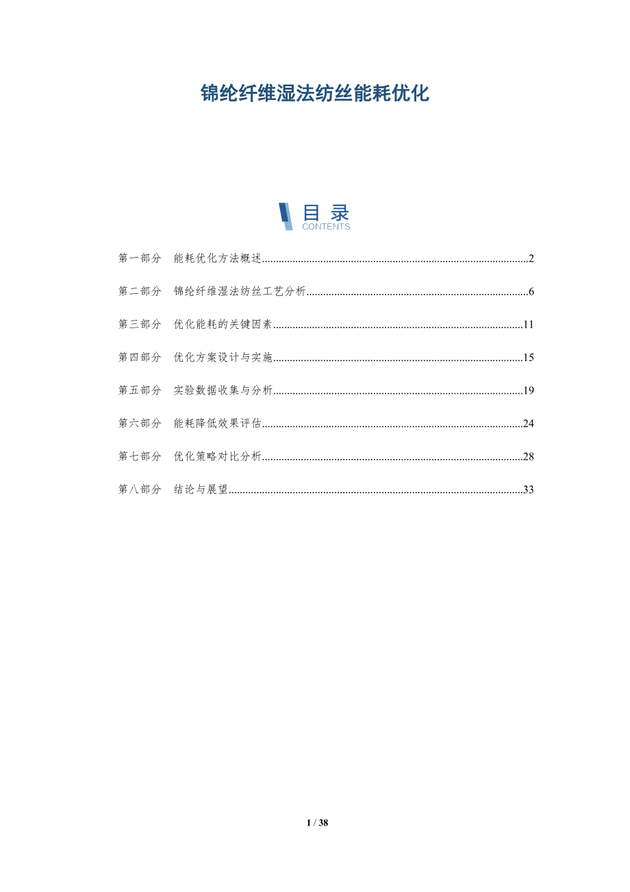 锦纶纤维湿法纺丝能耗优化-洞察分析_第1页