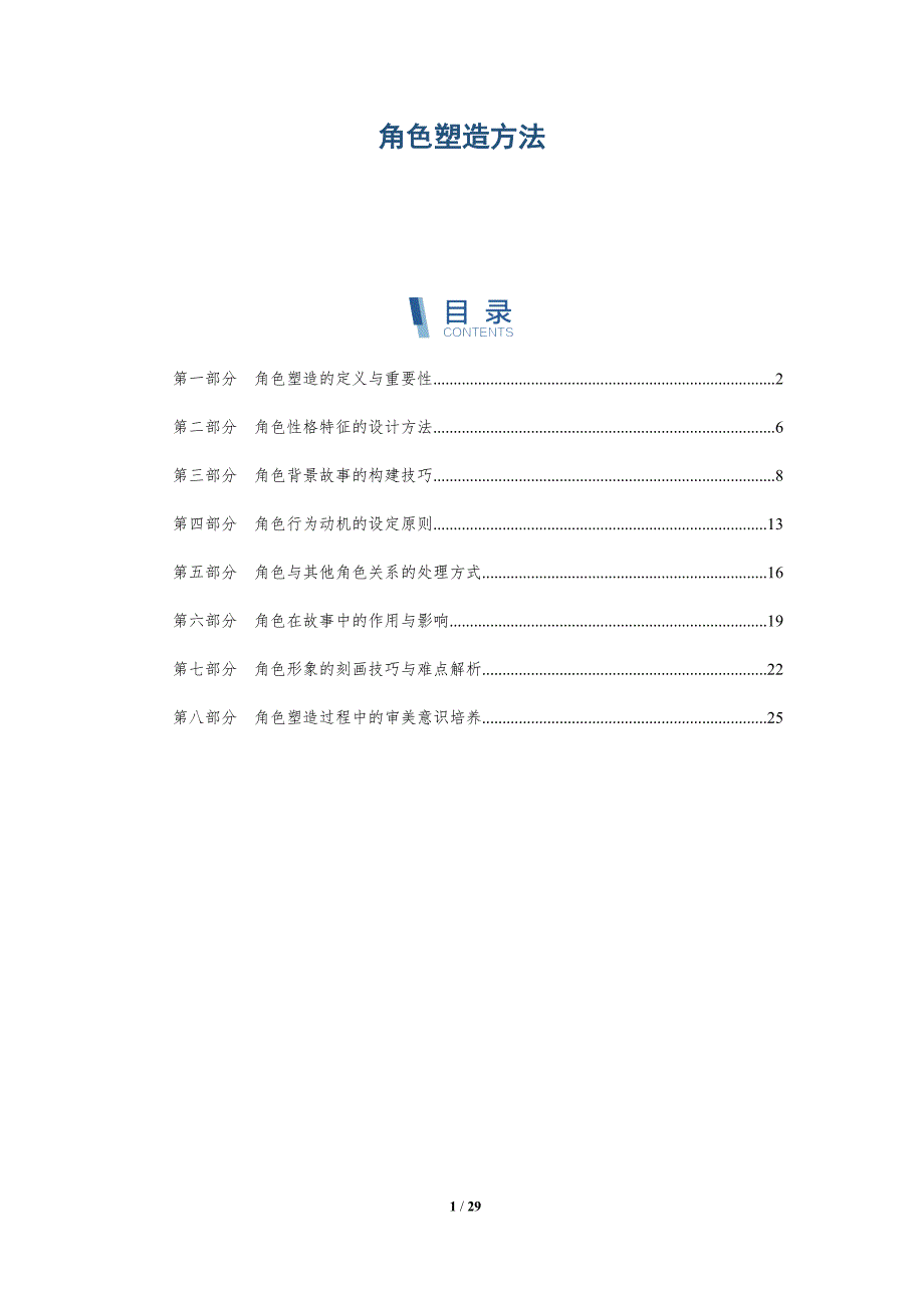 角色塑造方法-洞察分析_第1页