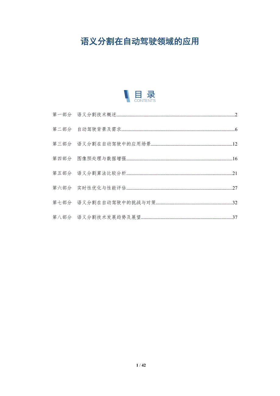 语义分割在自动驾驶领域的应用-洞察分析_第1页