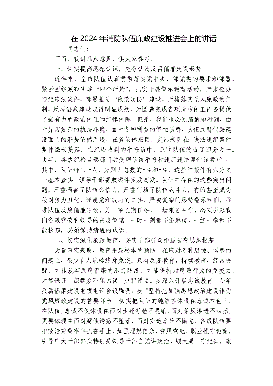 在2024年消防队伍廉政建设推进会上的讲话_第1页