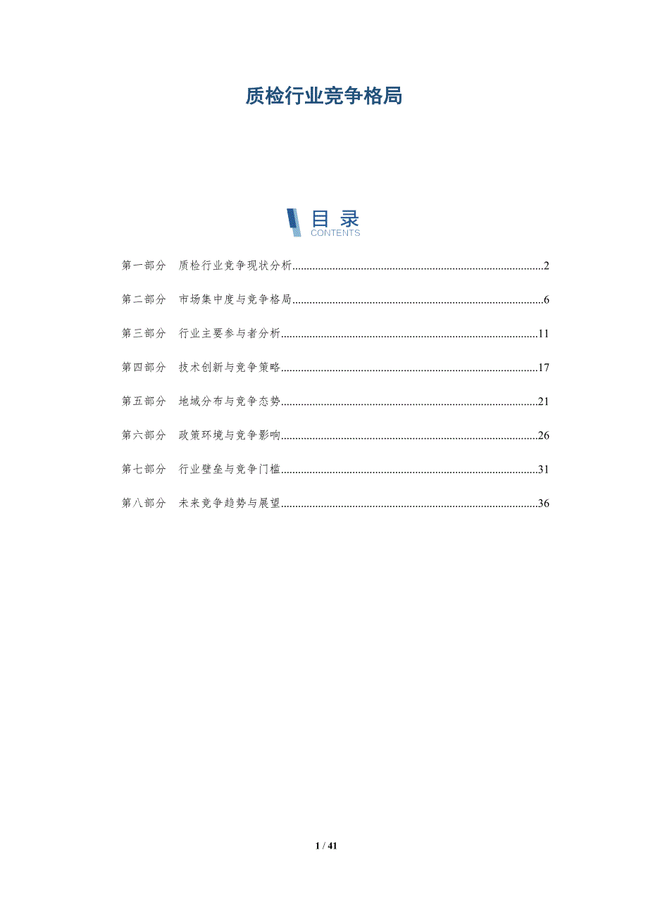 质检行业竞争格局-洞察分析_第1页