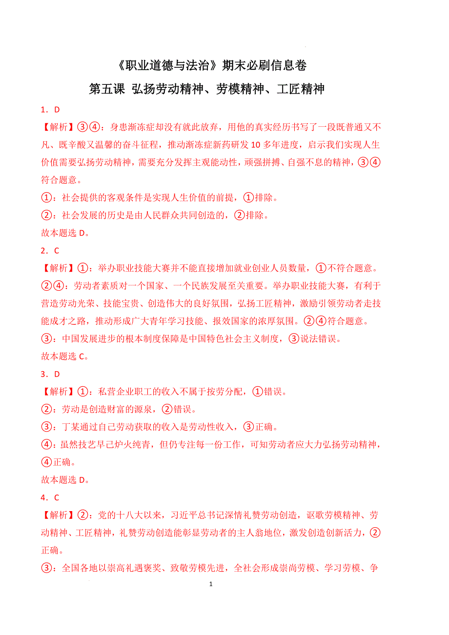 【中职期末练习】第五课弘扬劳动精神、劳模精神、工匠精神高二思想政治《职业道德与法治》期末练习答案（高教2023版）_第1页