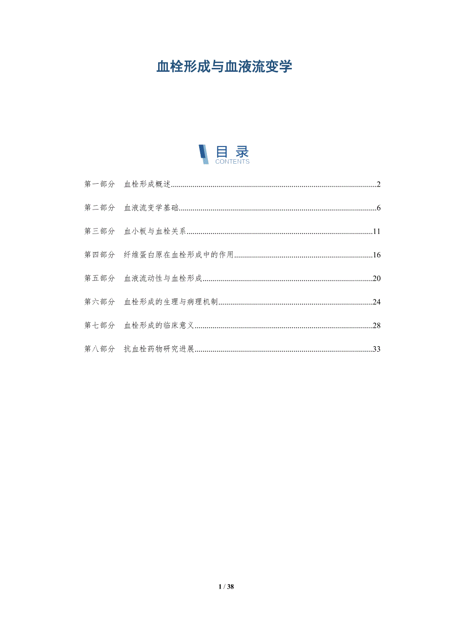 血栓形成与血液流变学-洞察分析_第1页