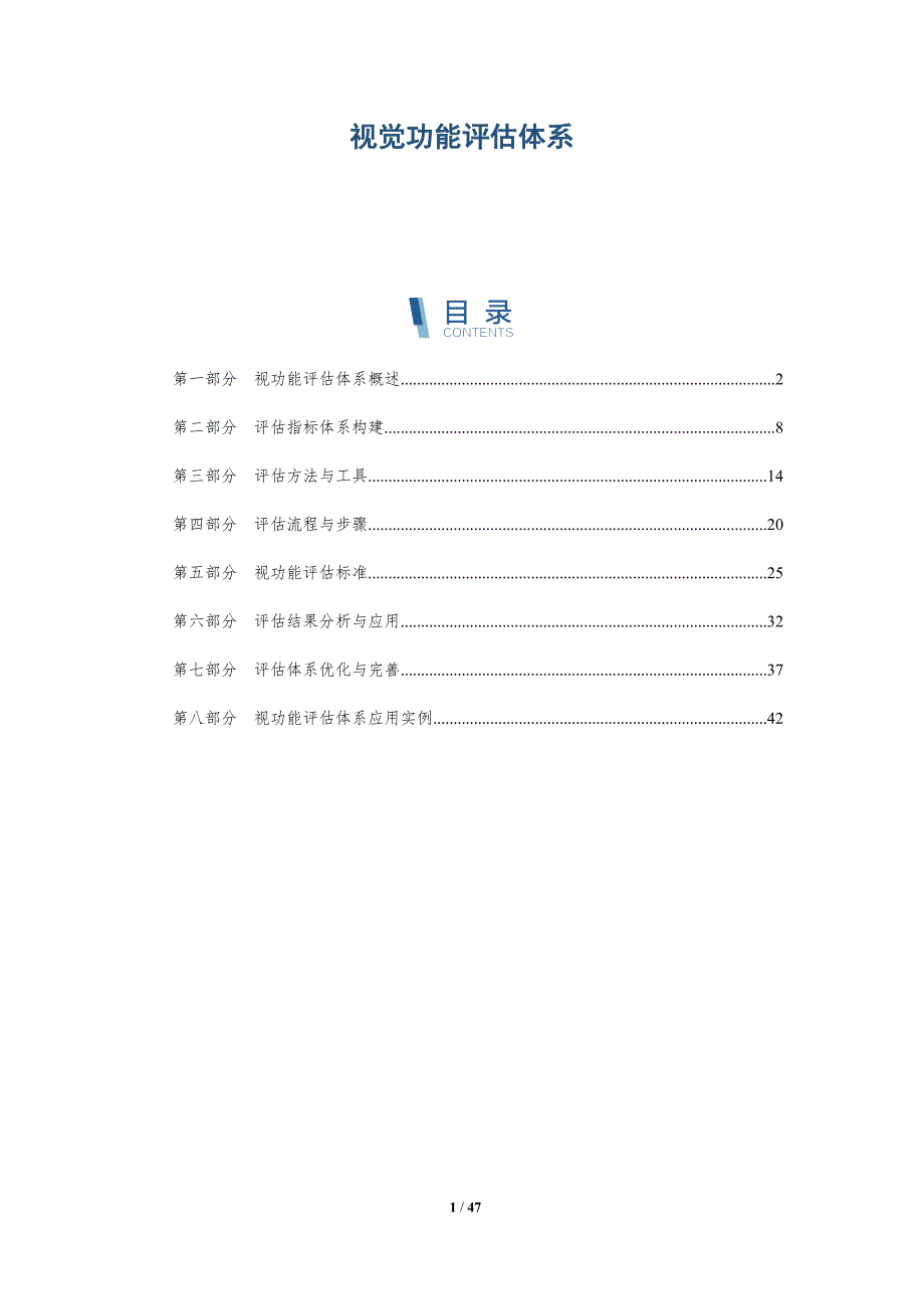 视觉功能评估体系-洞察分析_第1页