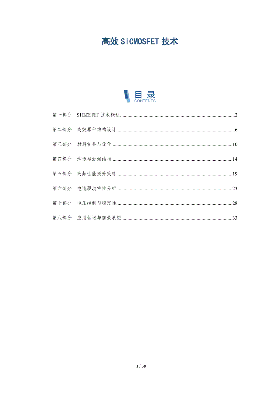 高效SiCMOSFET技术-洞察分析_第1页