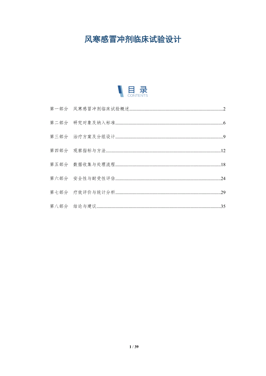 风寒感冒冲剂临床试验设计-洞察分析_第1页