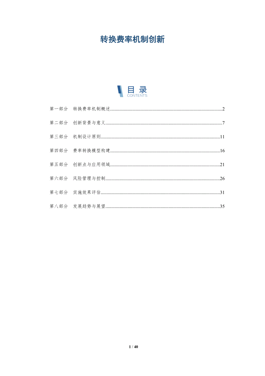 转换费率机制创新-洞察分析_第1页