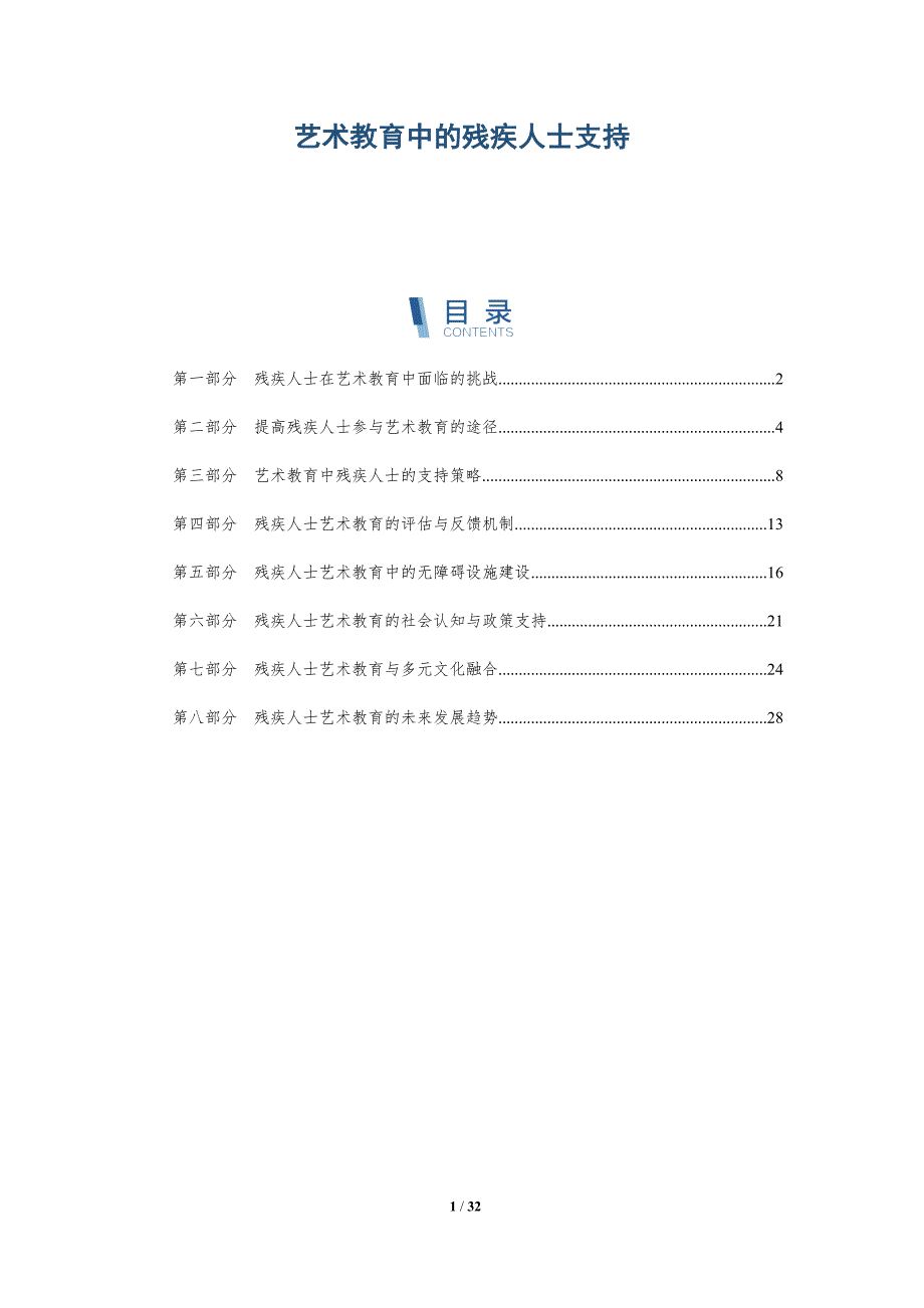 艺术教育中的残疾人士支持-洞察分析_第1页