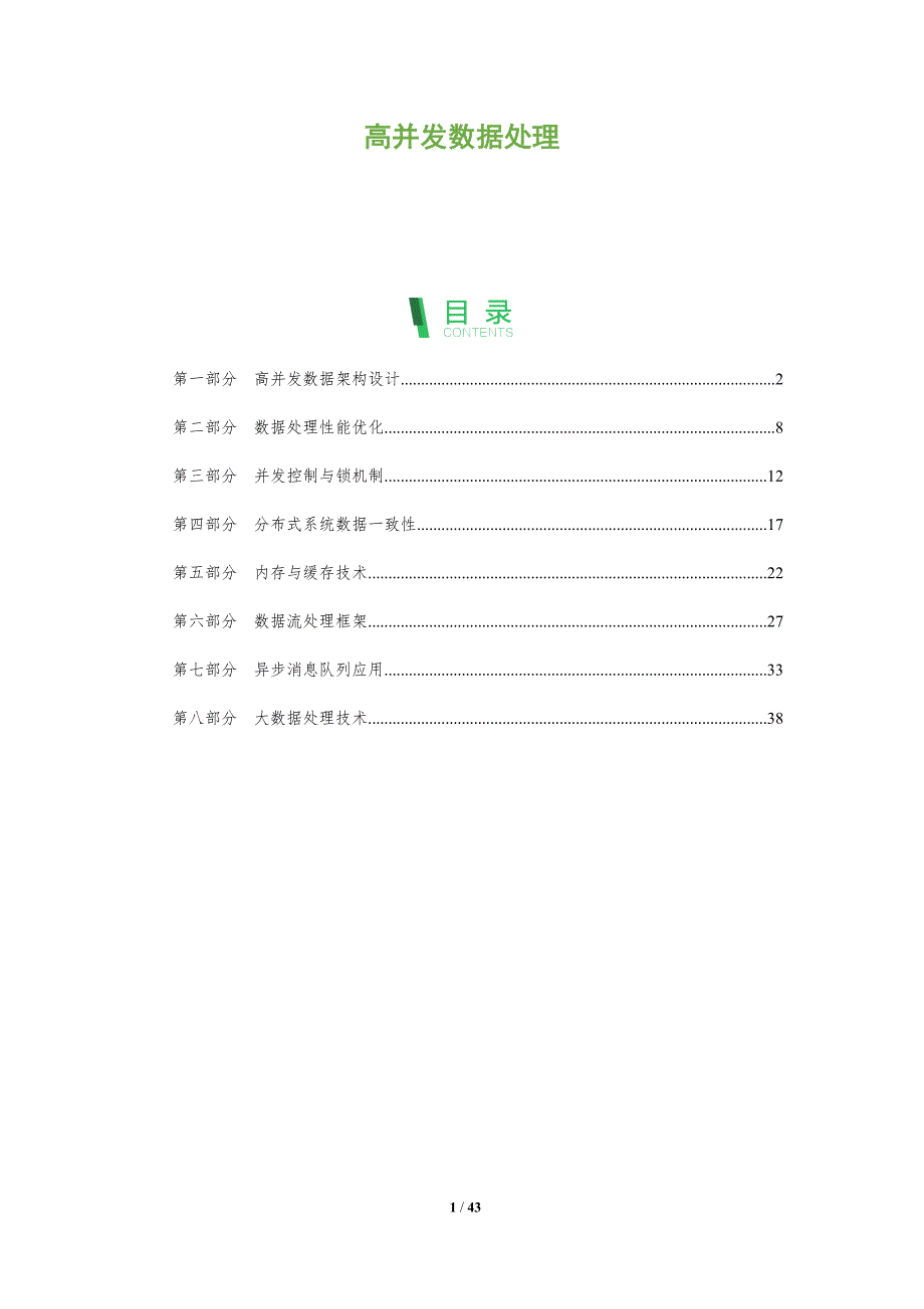 高并发数据处理-第1篇-洞察分析_第1页