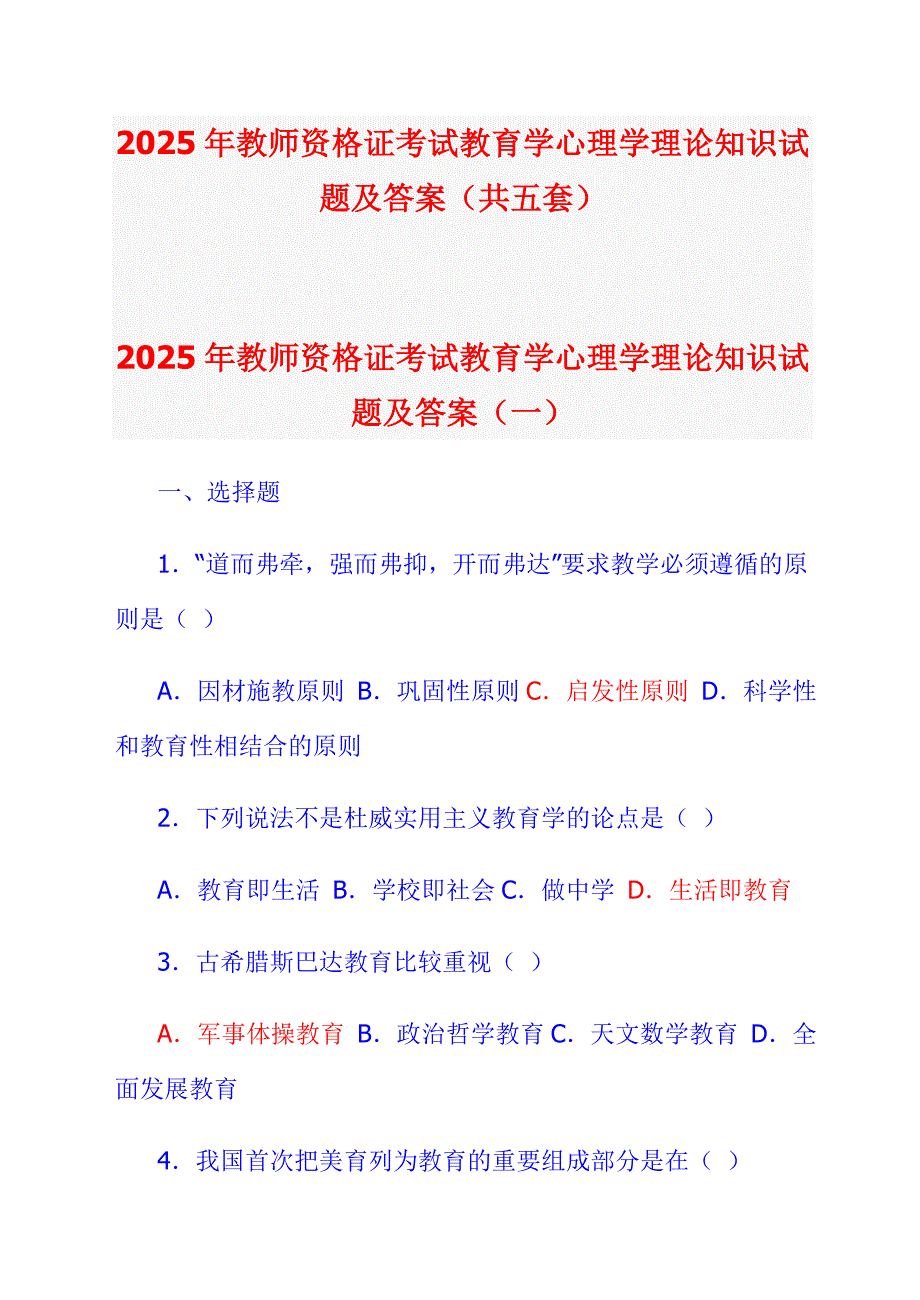 2025年教师资格证考试教育学心理学理论知识试题及答案（共五套）_第1页