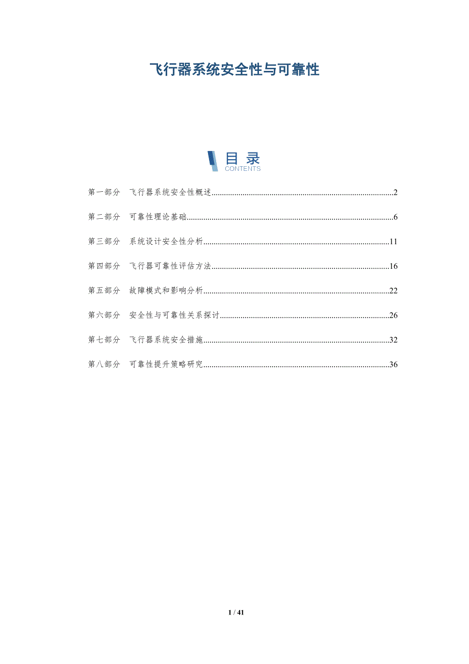 飞行器系统安全性与可靠性-洞察分析_第1页