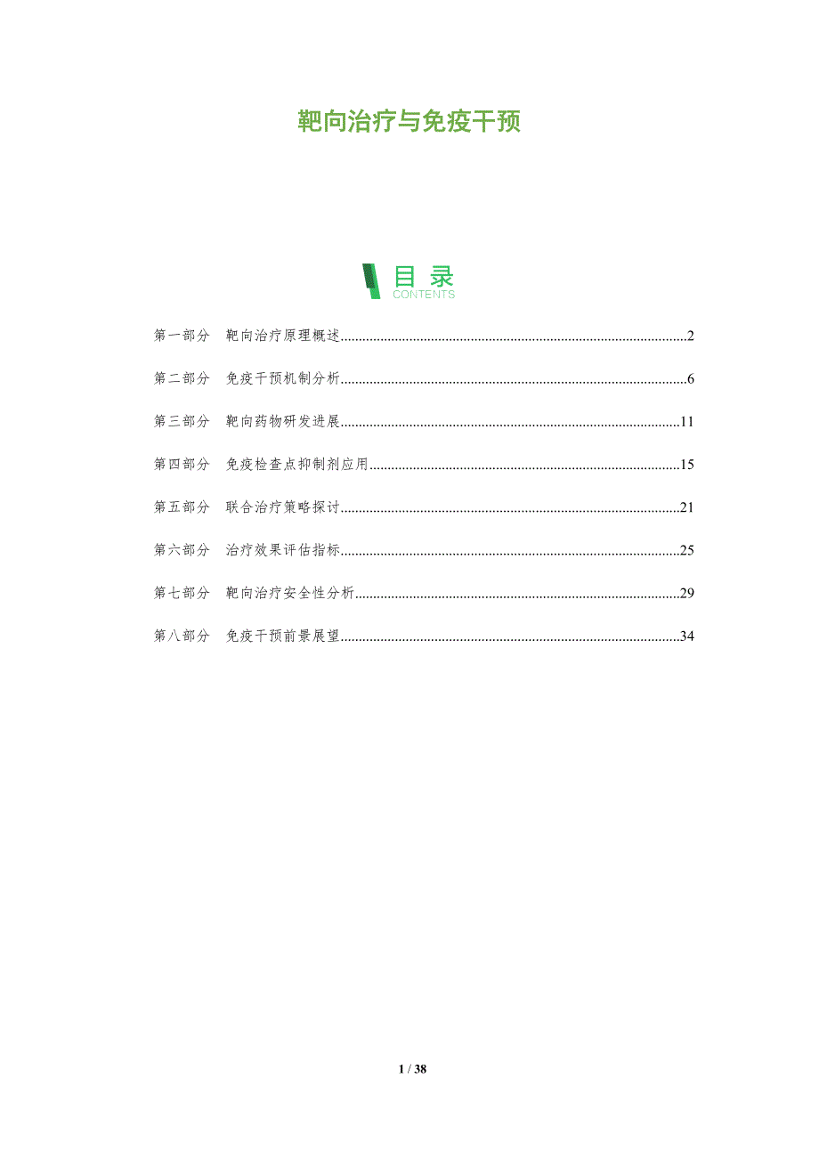 靶向治疗与免疫干预-洞察分析_第1页