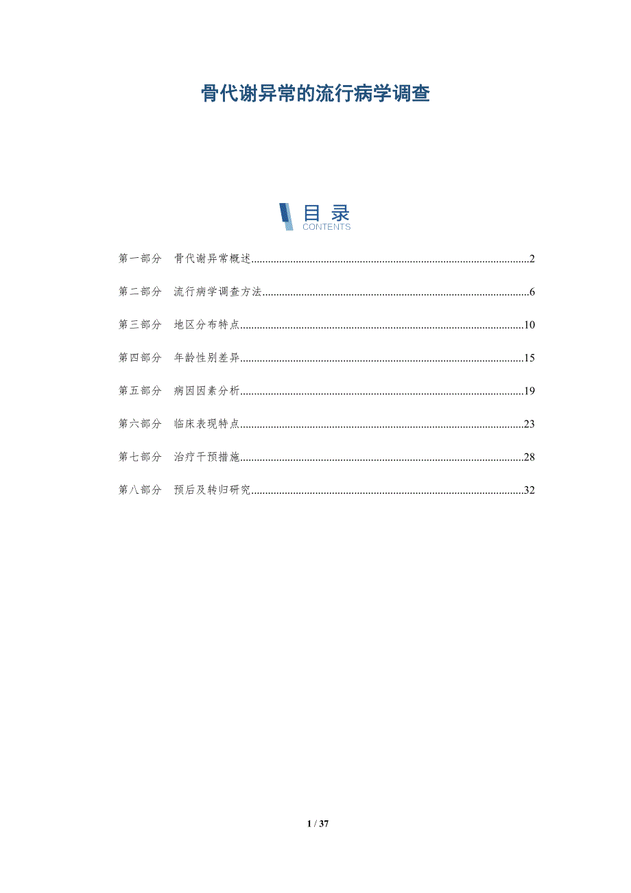 骨代谢异常的流行病学调查-洞察分析_第1页