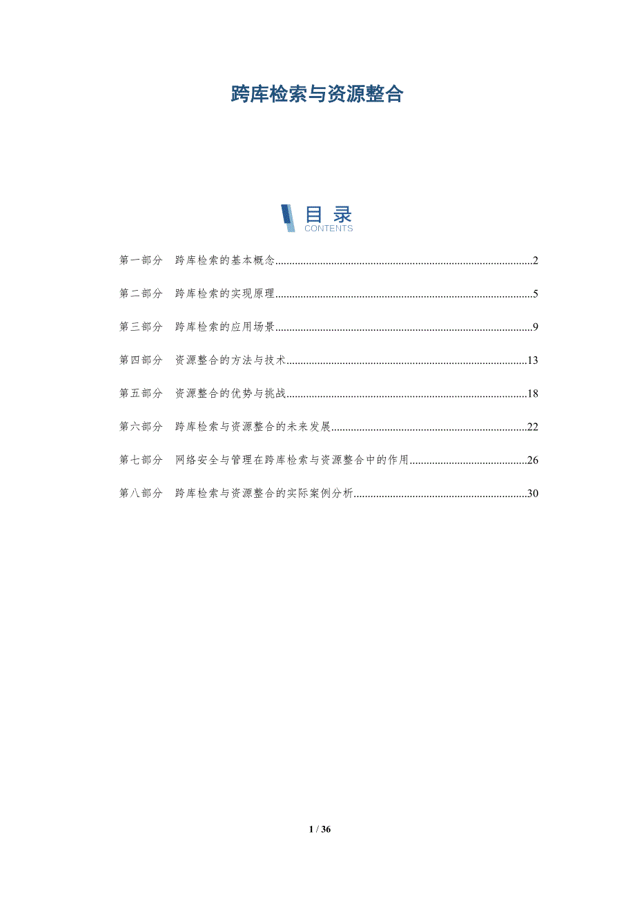 跨库检索与资源整合-洞察分析_第1页