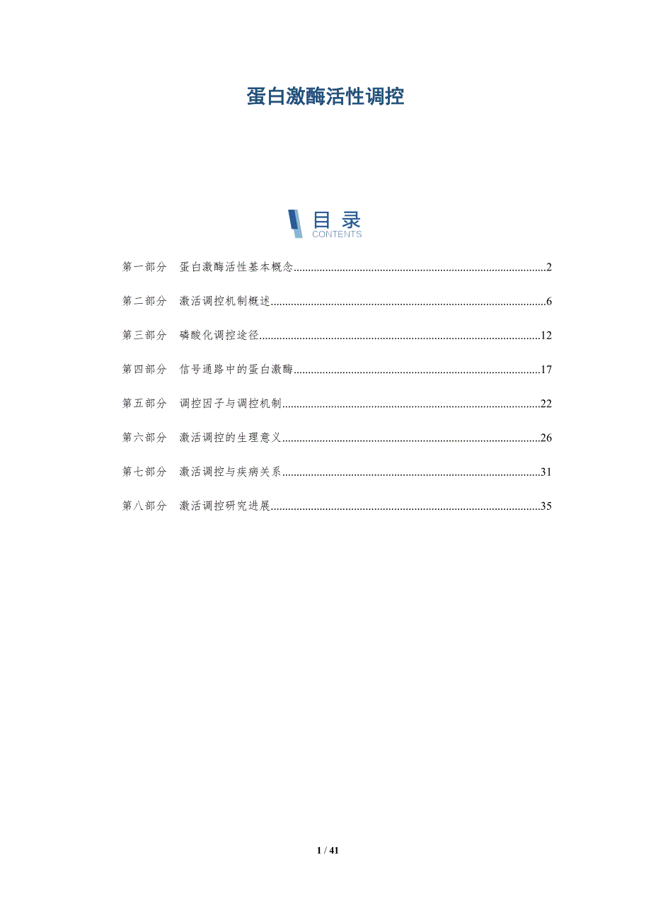 蛋白激酶活性调控-洞察分析_第1页