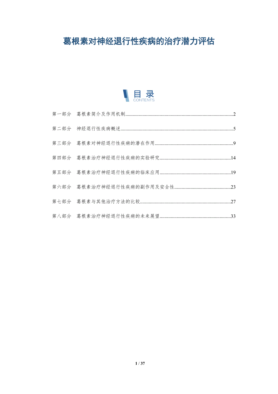 葛根素对神经退行性疾病的治疗潜力评估-洞察分析_第1页