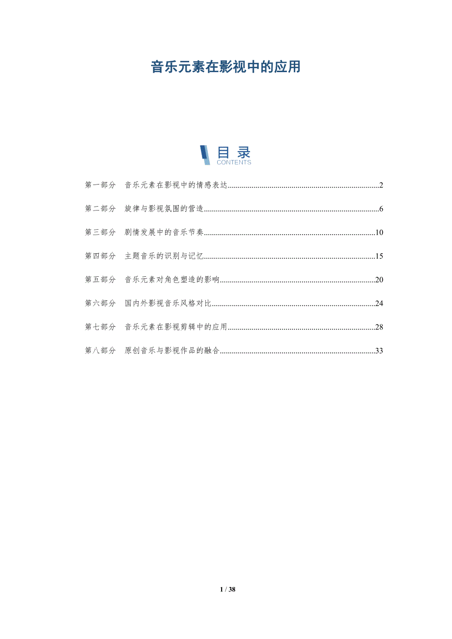 音乐元素在影视中的应用-洞察分析_第1页