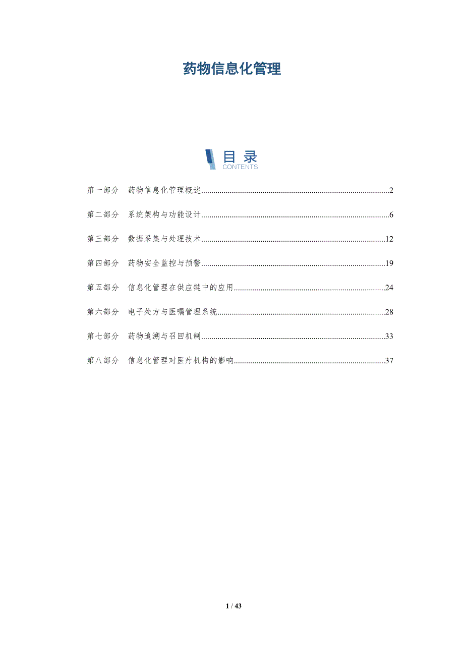 药物信息化管理-洞察分析_第1页