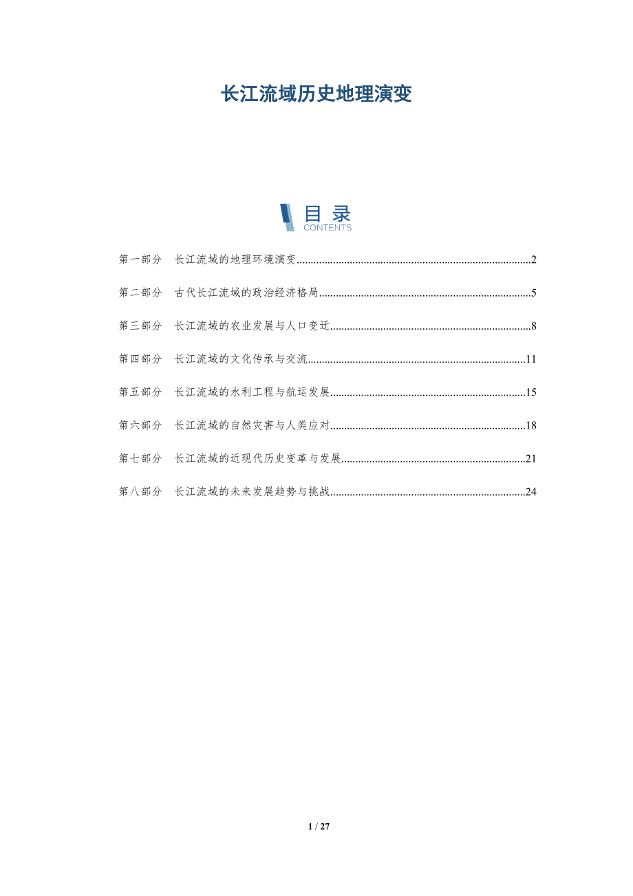 长江流域历史地理演变-洞察分析_第1页