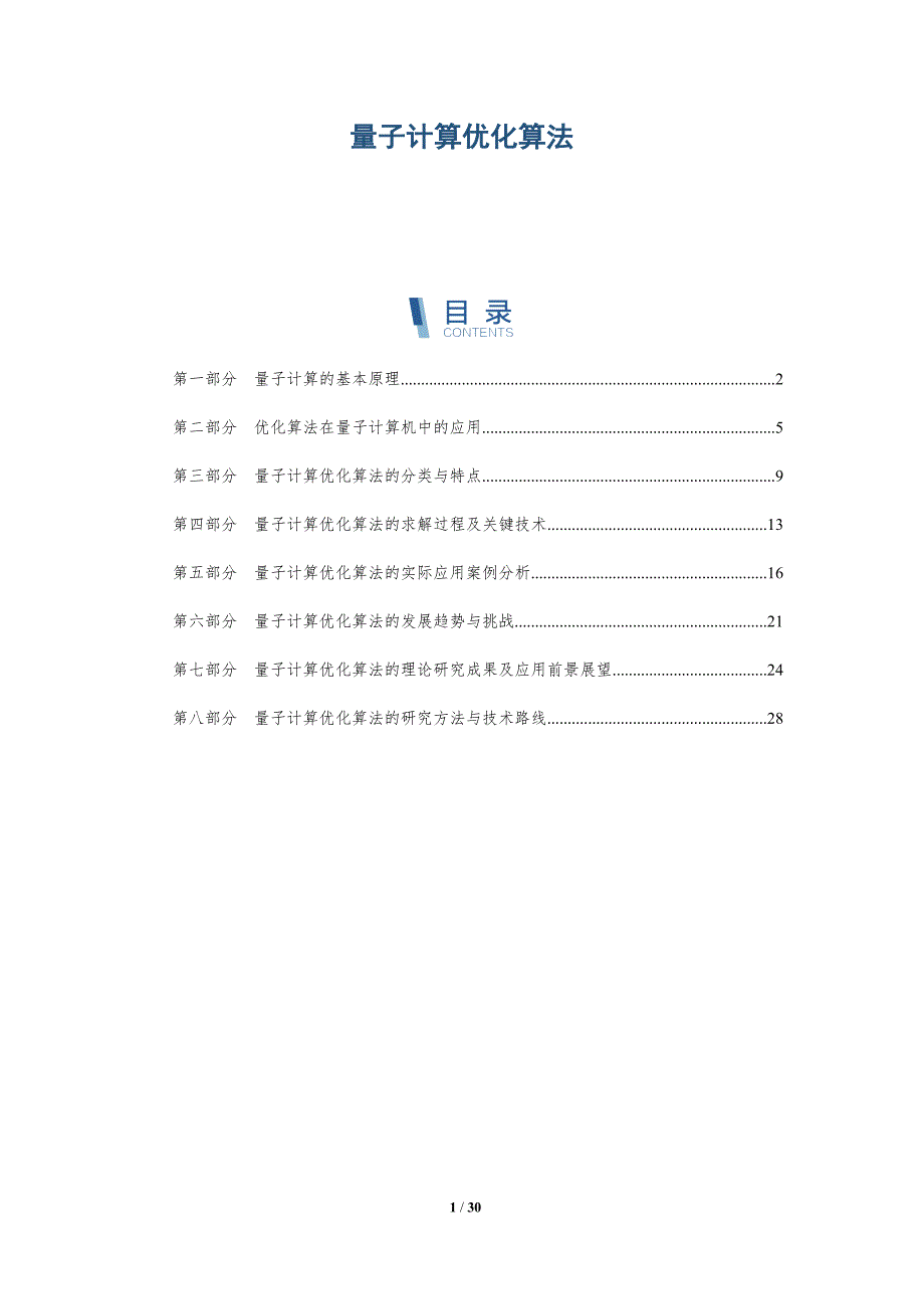 量子计算优化算法-洞察分析_第1页