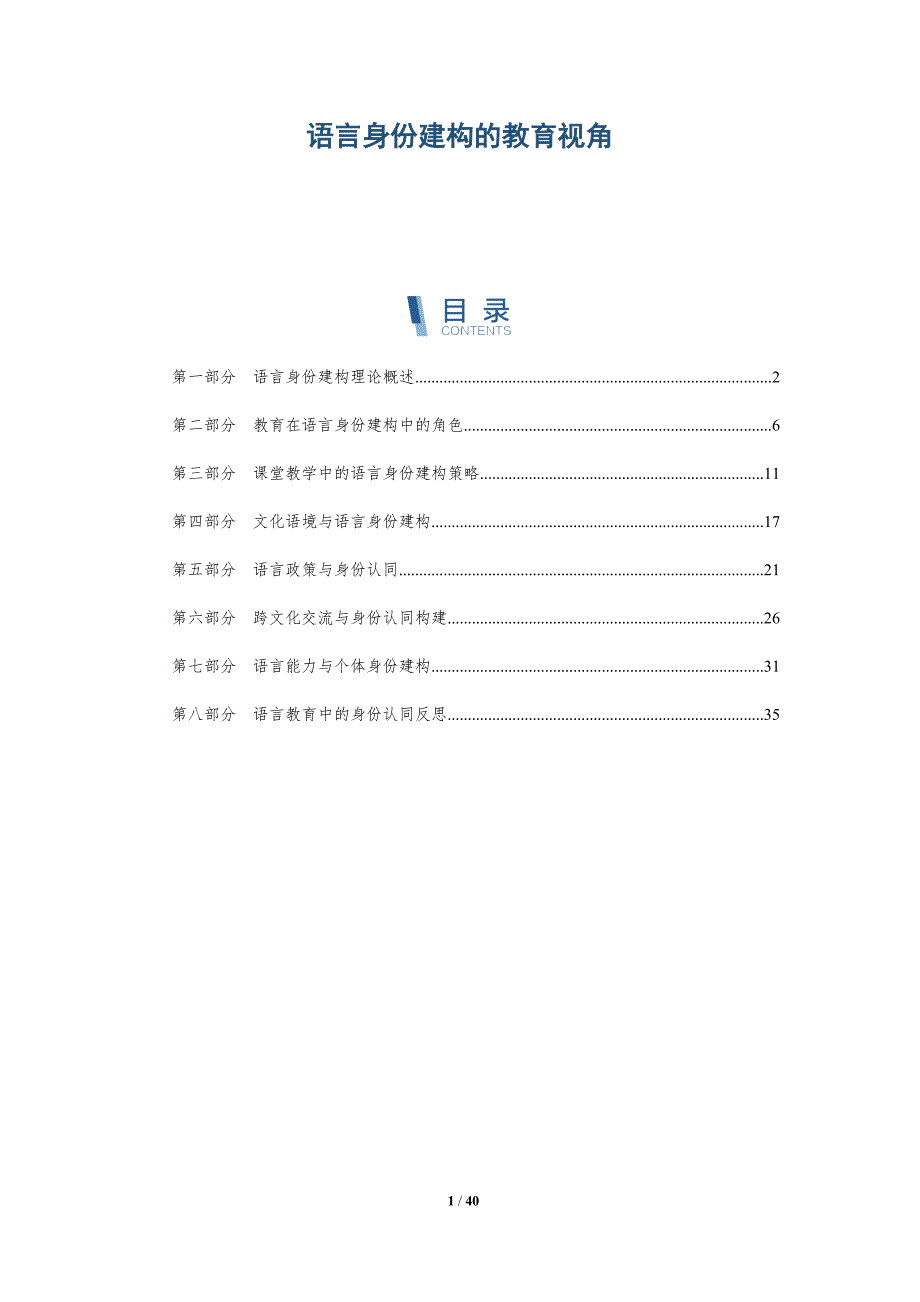 语言身份建构的教育视角-洞察分析_第1页