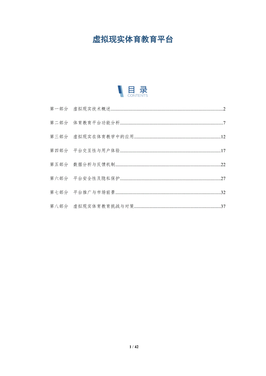 虚拟现实体育教育平台-洞察分析_第1页
