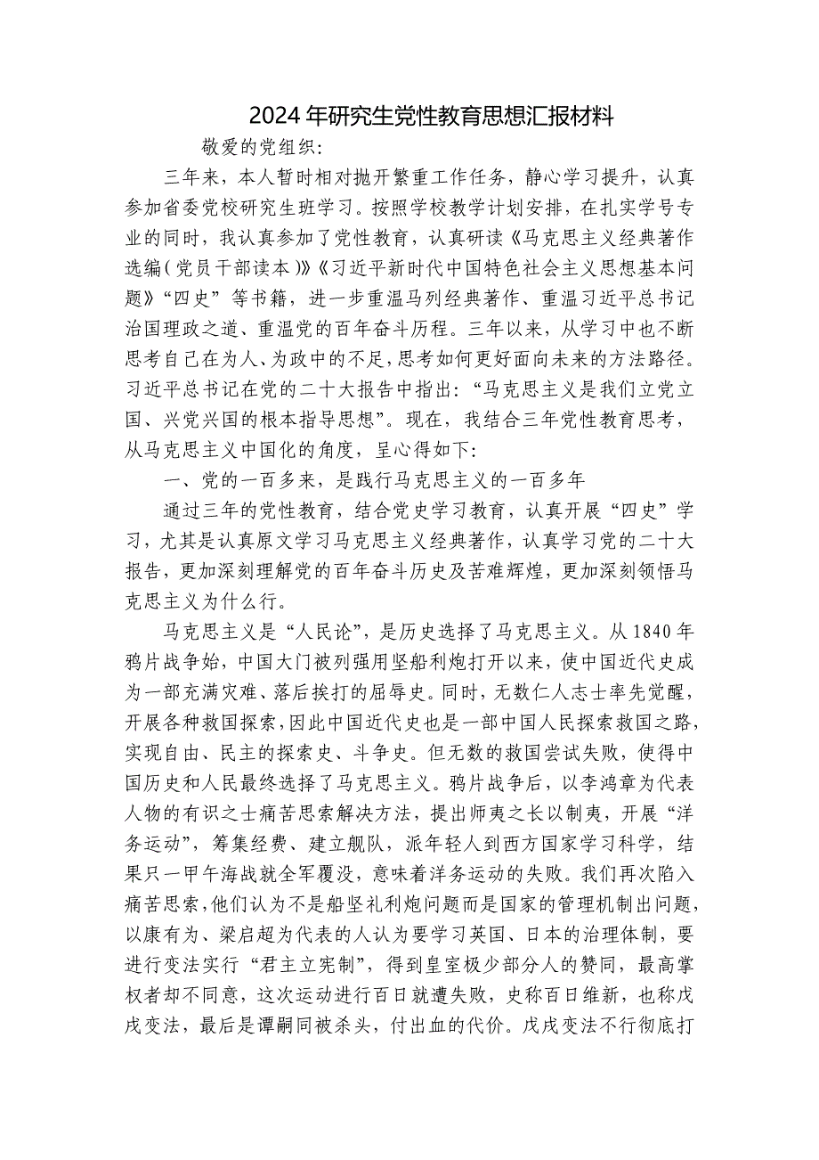 2024年研究生党性教育思想汇报材料_第1页