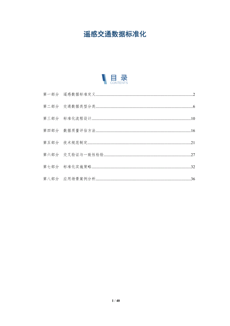 遥感交通数据标准化-洞察分析_第1页